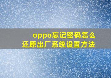 oppo忘记密码怎么还原出厂系统设置方法