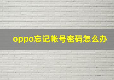 oppo忘记帐号密码怎么办