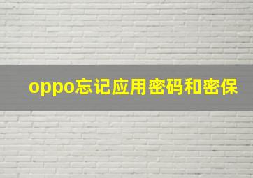 oppo忘记应用密码和密保