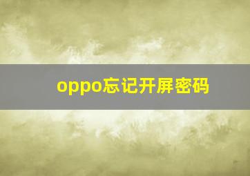 oppo忘记开屏密码