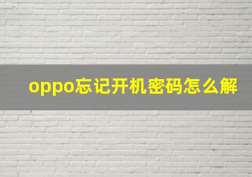 oppo忘记开机密码怎么解