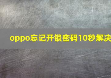 oppo忘记开锁密码10秒解决