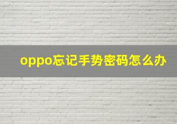 oppo忘记手势密码怎么办