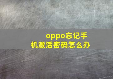 oppo忘记手机激活密码怎么办