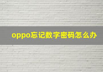 oppo忘记数字密码怎么办