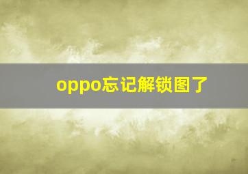 oppo忘记解锁图了