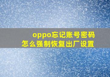 oppo忘记账号密码怎么强制恢复出厂设置