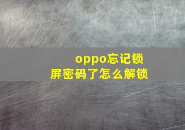 oppo忘记锁屏密码了怎么解锁