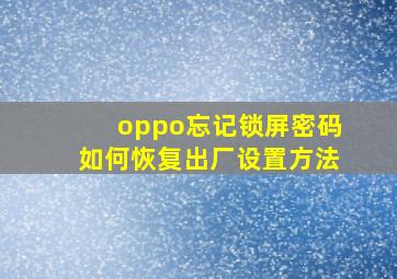 oppo忘记锁屏密码如何恢复出厂设置方法