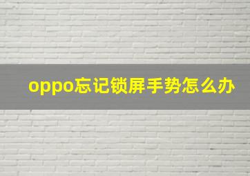 oppo忘记锁屏手势怎么办