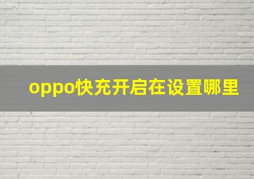 oppo快充开启在设置哪里