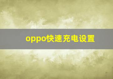 oppo快速充电设置