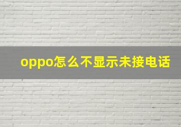 oppo怎么不显示未接电话