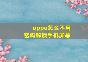 oppo怎么不用密码解锁手机屏幕