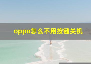 oppo怎么不用按键关机