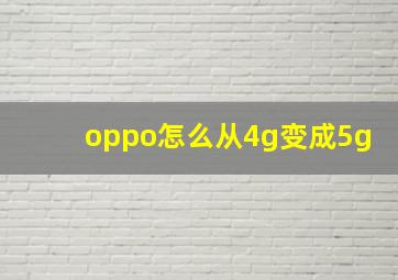 oppo怎么从4g变成5g