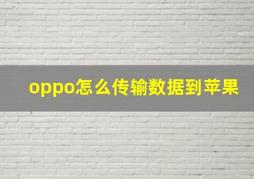 oppo怎么传输数据到苹果