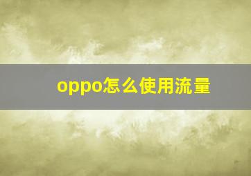 oppo怎么使用流量