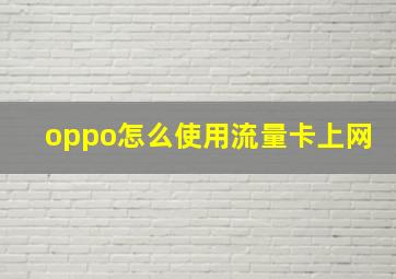 oppo怎么使用流量卡上网