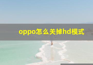 oppo怎么关掉hd模式