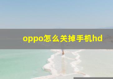 oppo怎么关掉手机hd