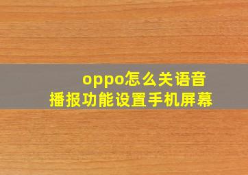 oppo怎么关语音播报功能设置手机屏幕