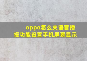 oppo怎么关语音播报功能设置手机屏幕显示