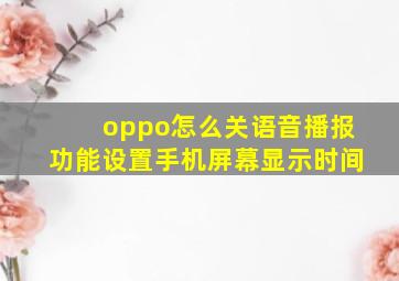 oppo怎么关语音播报功能设置手机屏幕显示时间