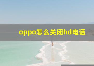 oppo怎么关闭hd电话