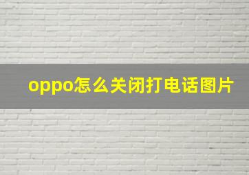 oppo怎么关闭打电话图片