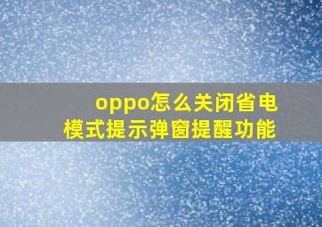 oppo怎么关闭省电模式提示弹窗提醒功能