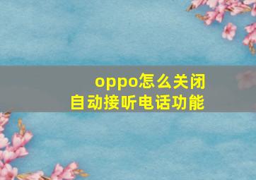 oppo怎么关闭自动接听电话功能