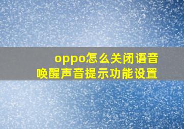 oppo怎么关闭语音唤醒声音提示功能设置