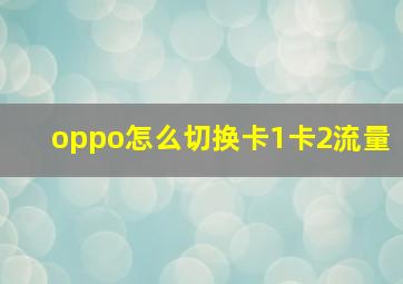 oppo怎么切换卡1卡2流量