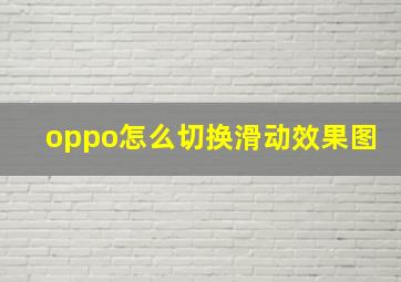 oppo怎么切换滑动效果图