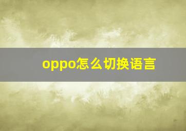 oppo怎么切换语言