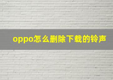 oppo怎么删除下载的铃声