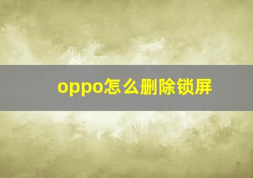 oppo怎么删除锁屏