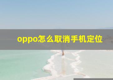 oppo怎么取消手机定位