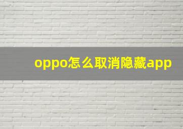 oppo怎么取消隐藏app