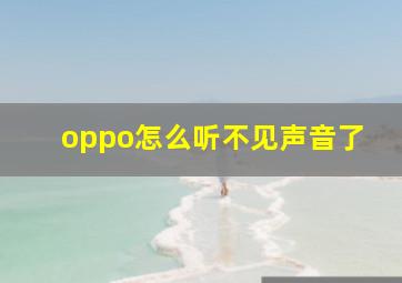 oppo怎么听不见声音了