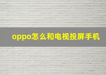 oppo怎么和电视投屏手机