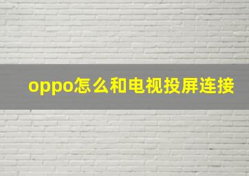 oppo怎么和电视投屏连接