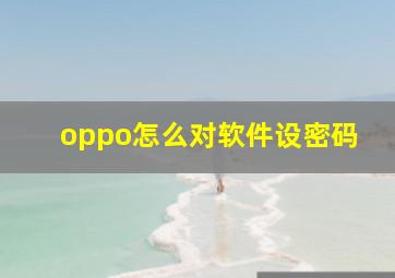 oppo怎么对软件设密码