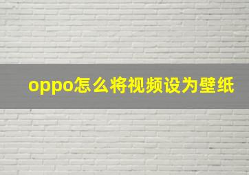 oppo怎么将视频设为壁纸