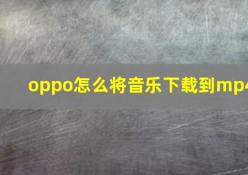 oppo怎么将音乐下载到mp4