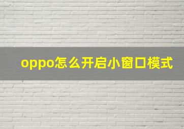 oppo怎么开启小窗口模式