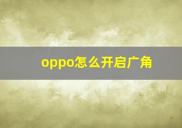 oppo怎么开启广角