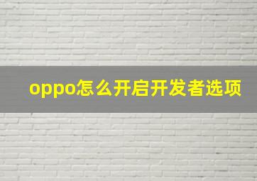 oppo怎么开启开发者选项