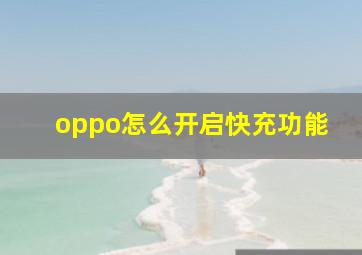 oppo怎么开启快充功能